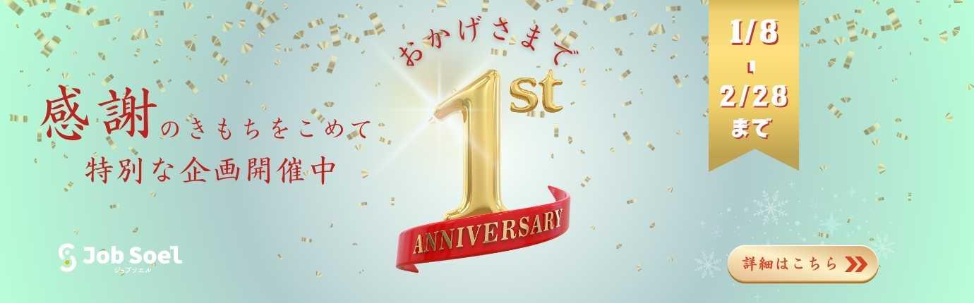 1周年記念キャンペーン【求職者向け】